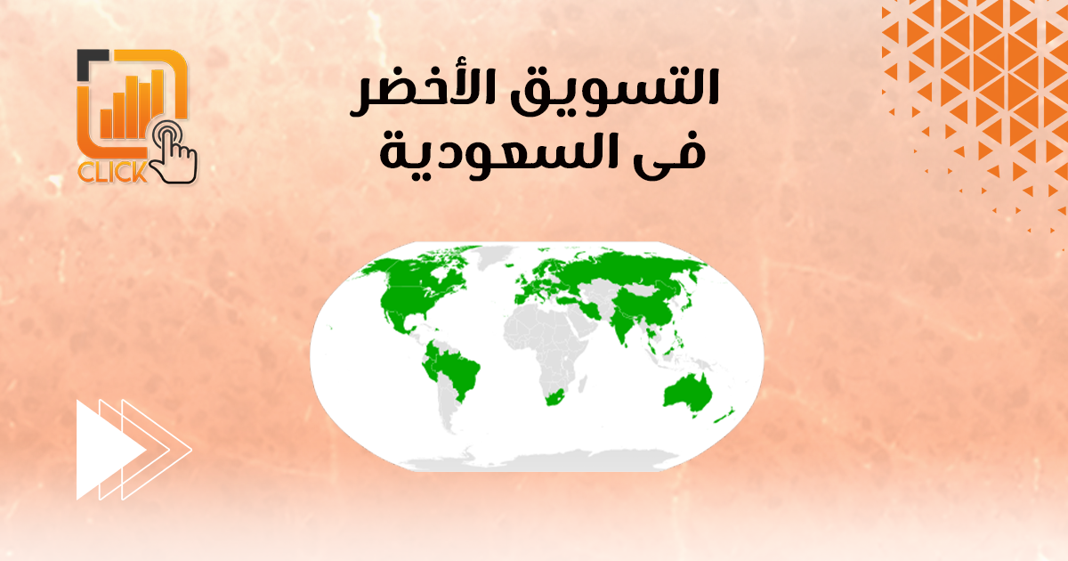 التسويق الأخضر في السعودية