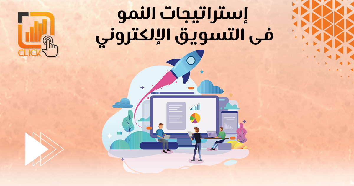 إستراتيجيات النمو في التسويق الإلكتروني