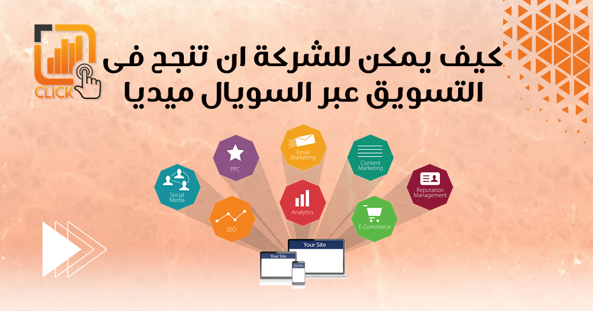 كيف يمكن للشركة أن تنجح في التسويق عبر السوشيال ميديا؟