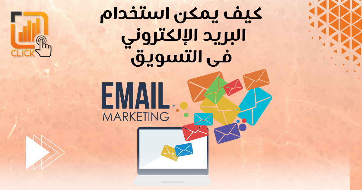 كيف يمكن استخدام البريد الإلكتروني في التسويق؟