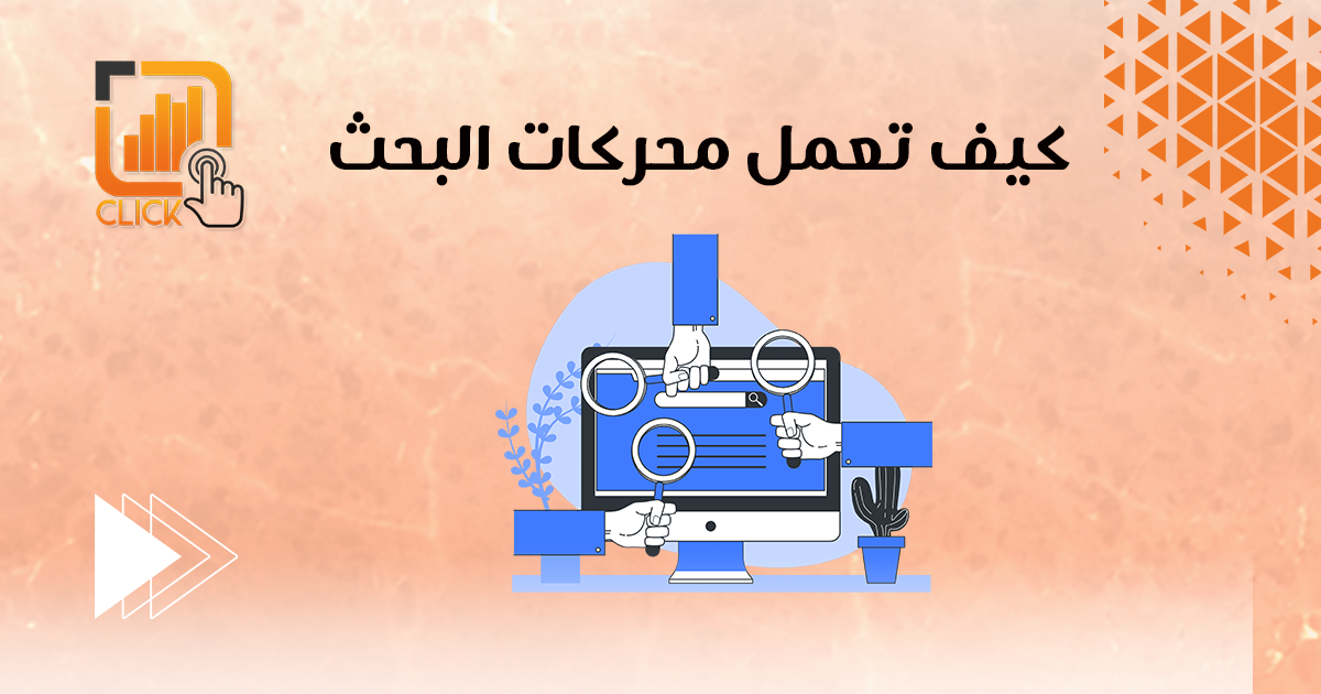 كيف تعمل محركات البحث؟