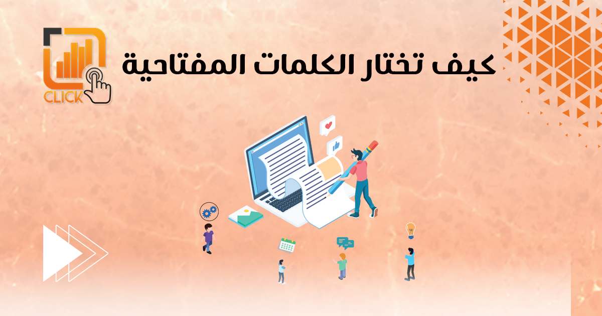 كيف تختار الكلمات المفتاحيه؟