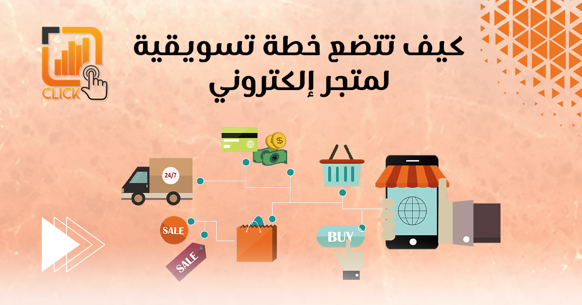 كيف تضع خطة تسويقية لمتجر الكتروني؟