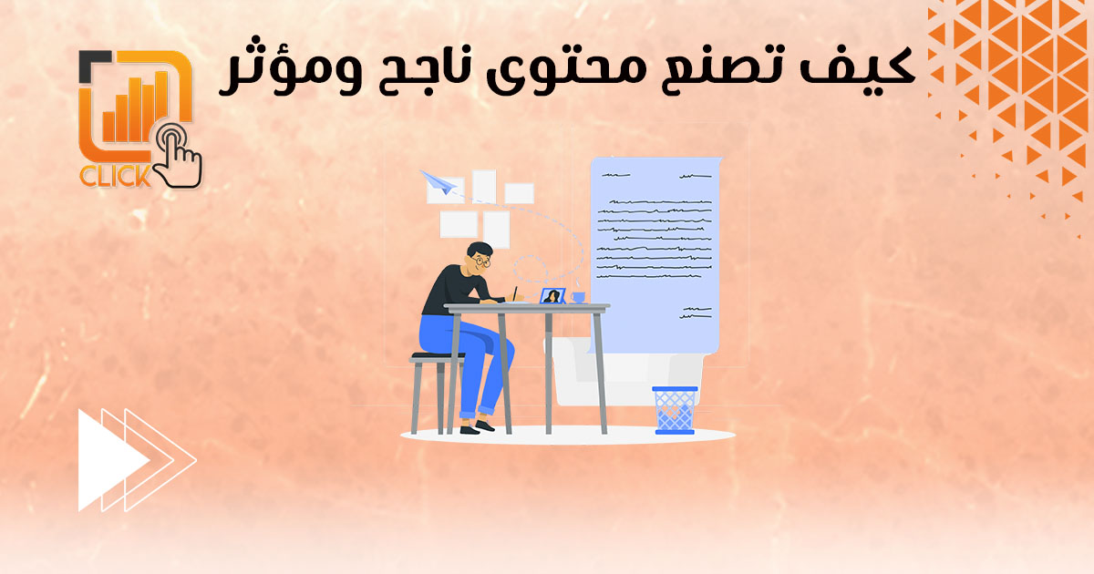 كيف تصنع محتوى ناجح ومؤثر؟