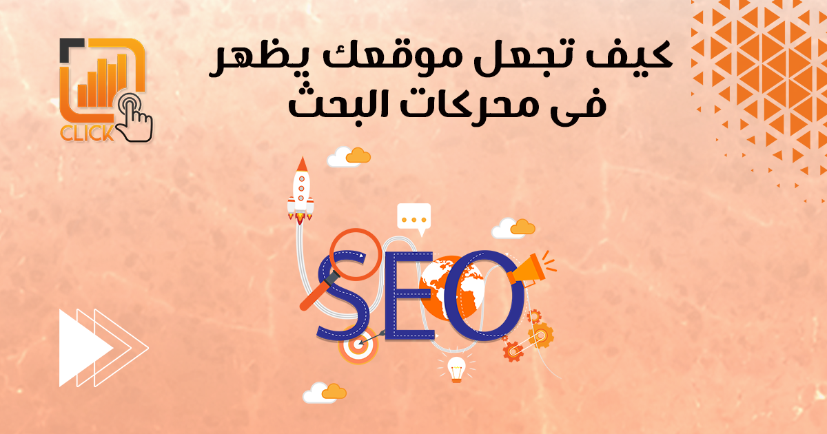 كيف تجعل موقعك يظهر في محركات البحث؟