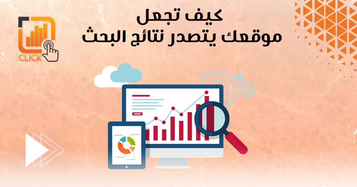 كيف تجعل موقعك يتصدر نتائج البحث؟