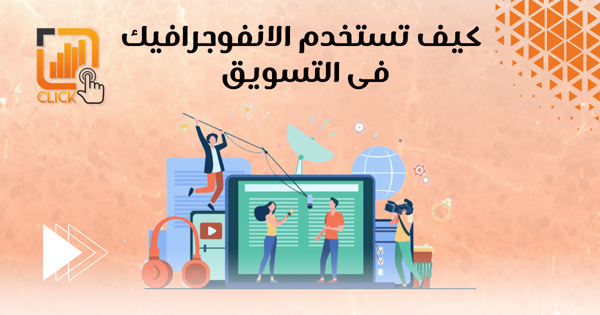 كيف تستخدم الإنفوجرافيك في التسويق؟