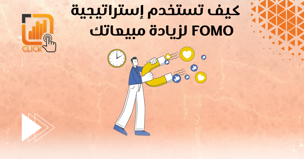 كيف تستخدم استراتيجية FOMO لزيادة مبيعاتك؟