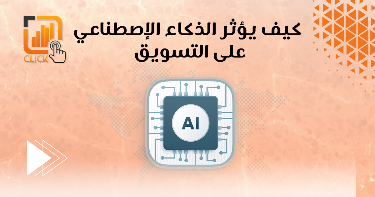 كيف يؤثر الذكاء الاصطناعي على التسويق؟