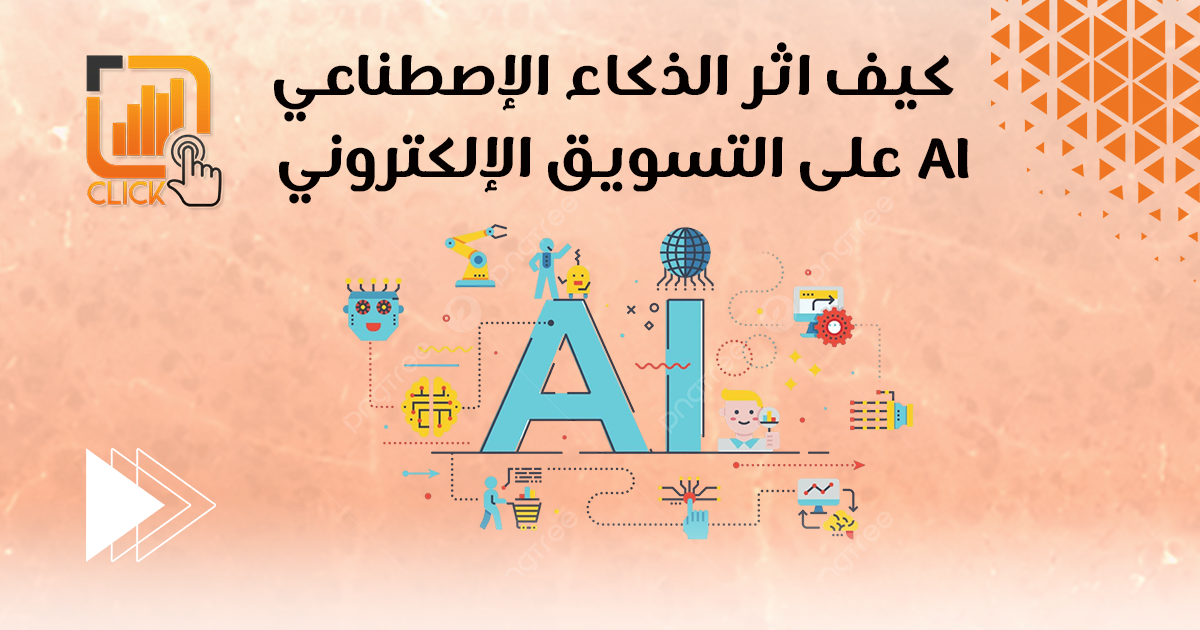 كيف أثر الذكاء الإصطناعي Ai على التسويق الإلكتروني؟