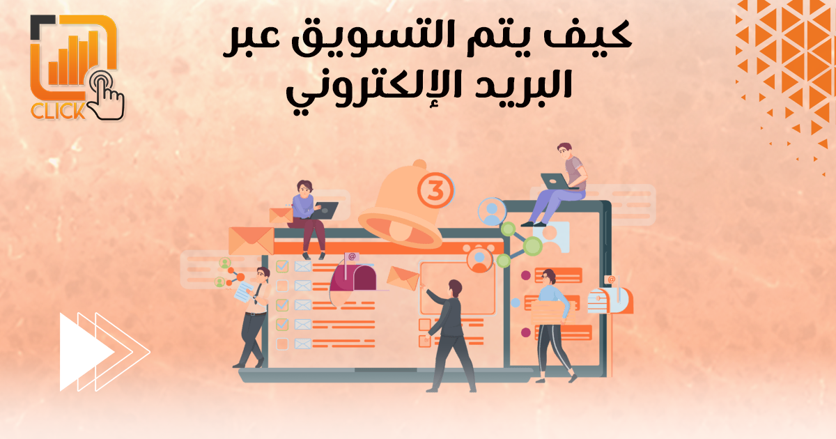 كيف يتم التسويق عبر البريد الإلكتروني؟