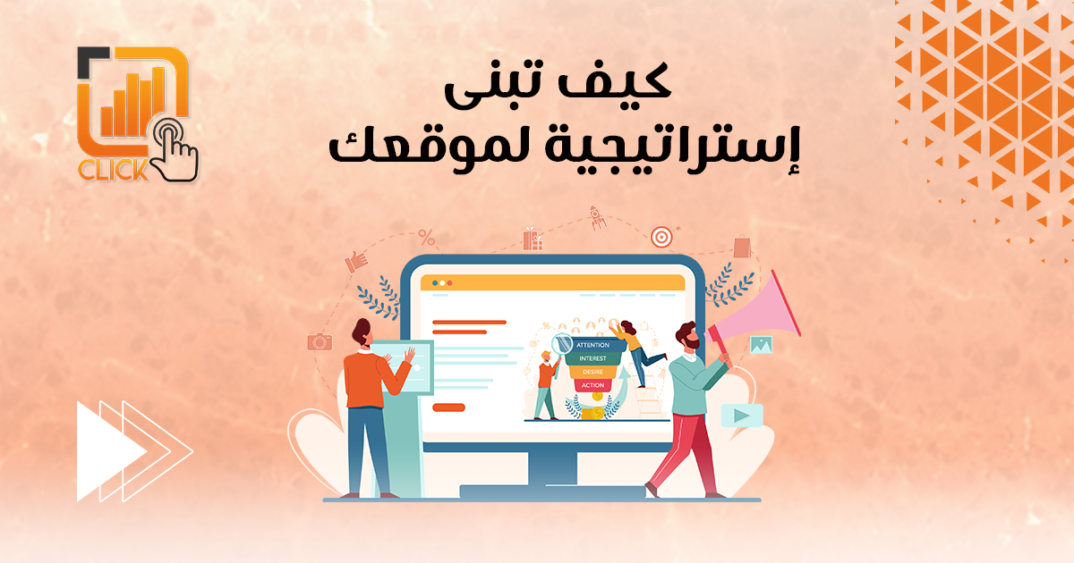 كيف تبني استراتيجية لموقعك