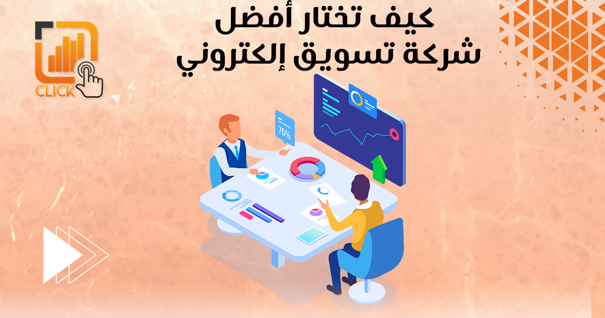 كيف تختار أفضل شركة تسويق الكتروني