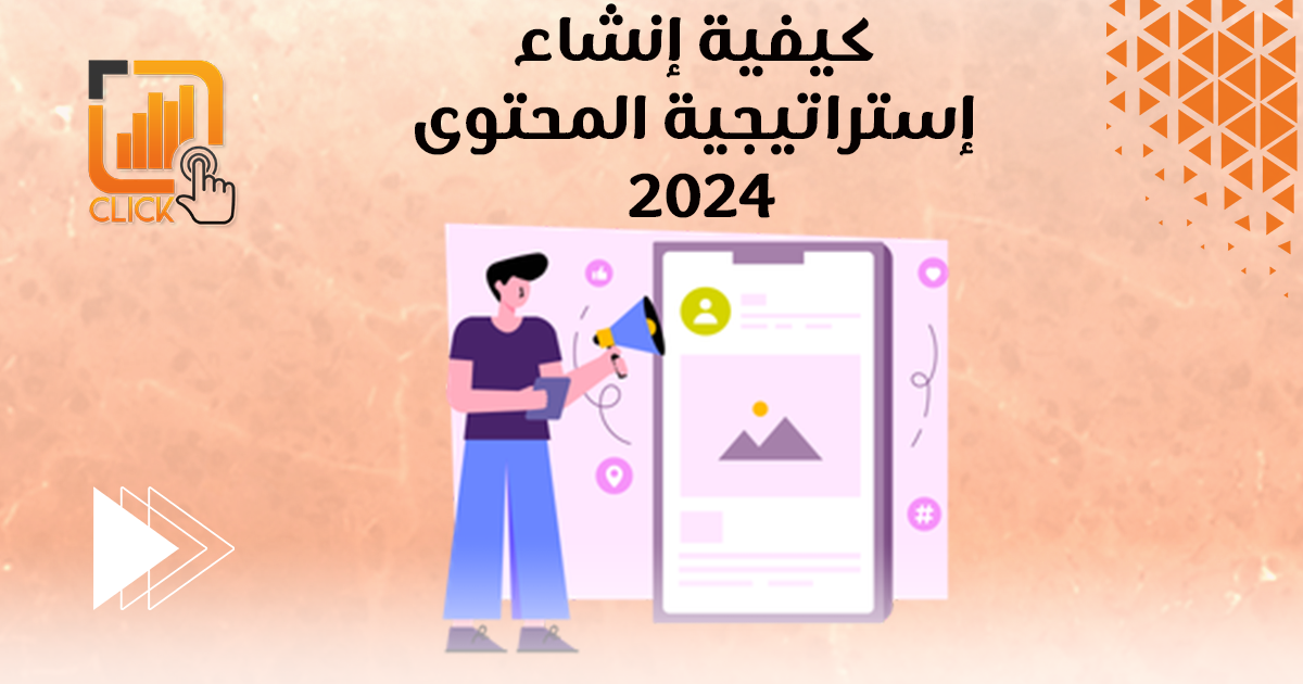 كيفية إنشاء إستراتيجية المحتوى في 2024
