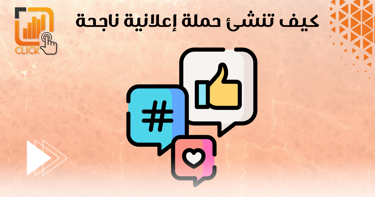 كيف تنشئ حملة إعلانية ناجحة؟