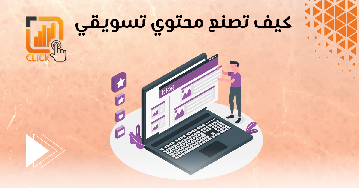 كيف تصنع محتوى تسويقي؟