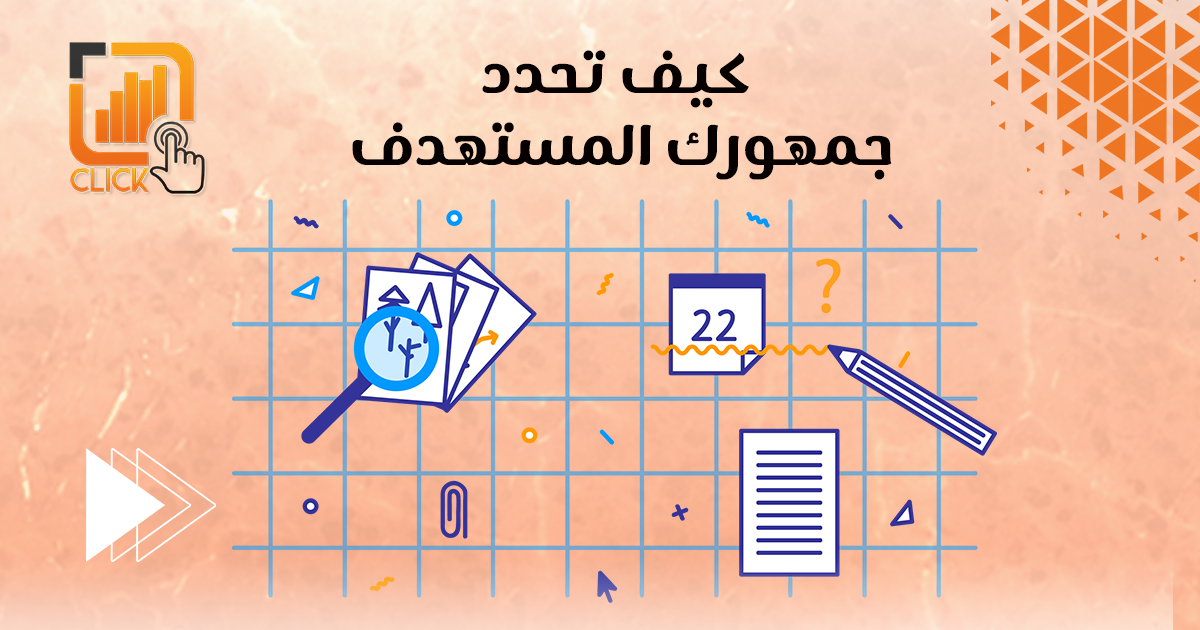كيف تحدد جمهورك المستهدف