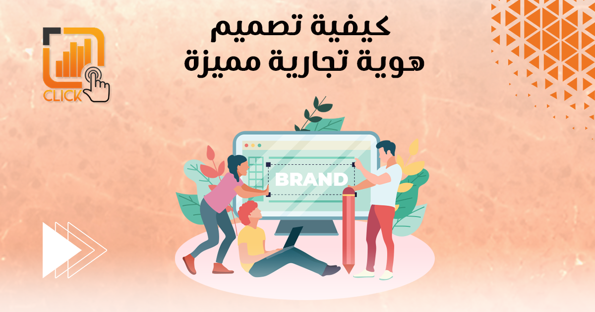 كيفية تصميم هوية تجارية مميزة؟