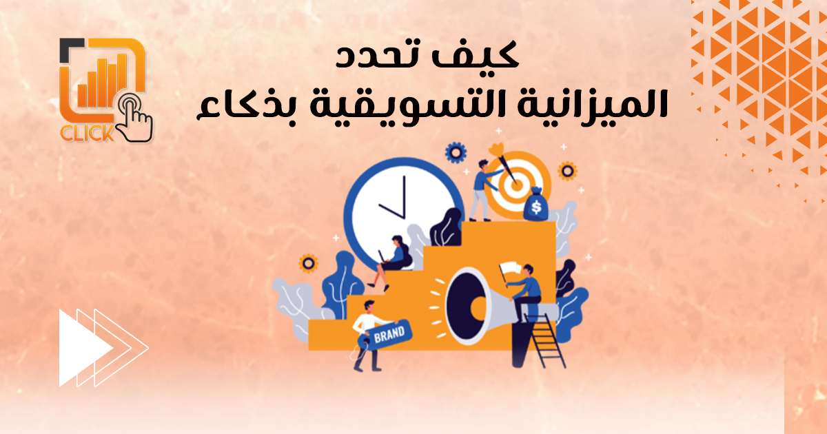 كيف تحدد الميزانية التسويقية بذكاء