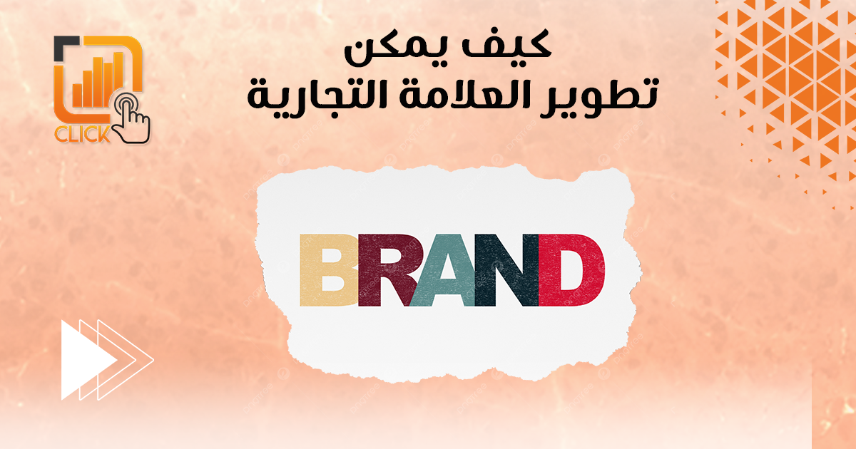 كيف يمكن تطوير العلامة التجارية؟