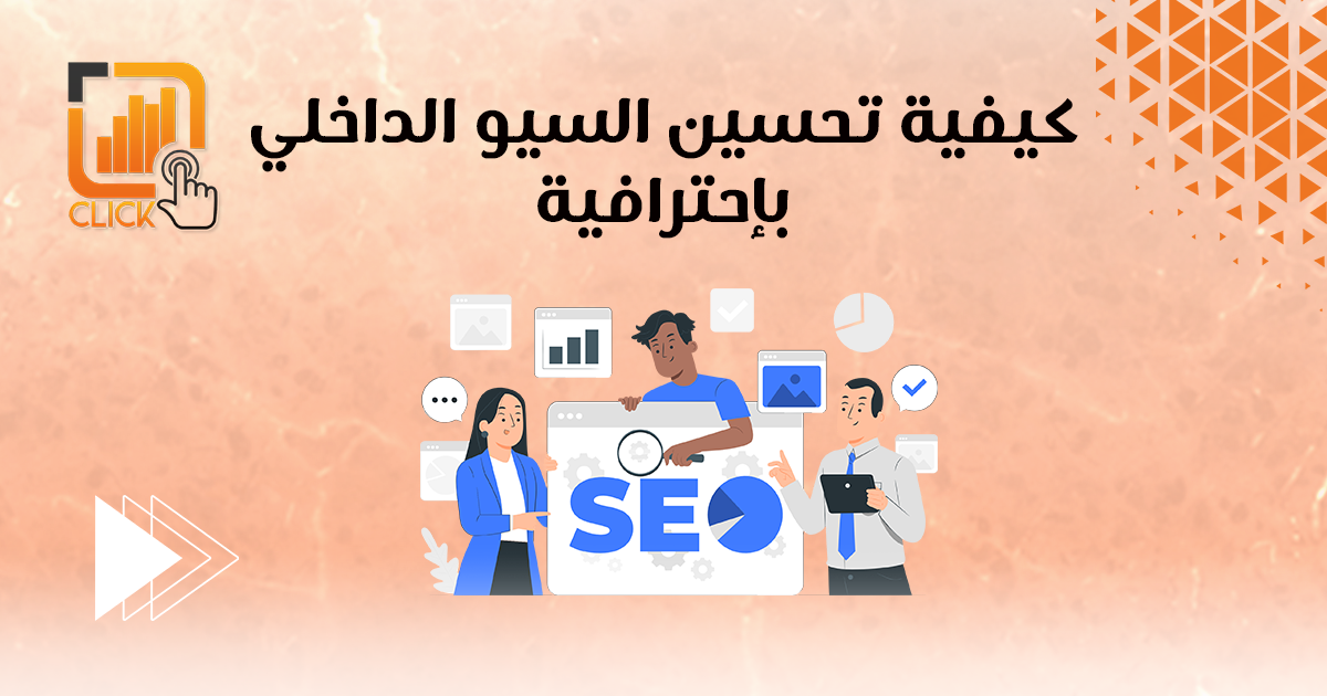 كيفية تحسين السيو الداخلي باحترافية
