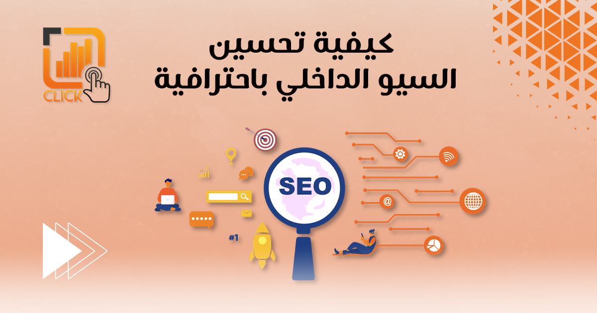كيفية تحسين السيو الداخلي باحترافية