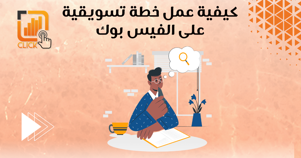 كيفية عمل خطة تسويقية على الفيس بوك