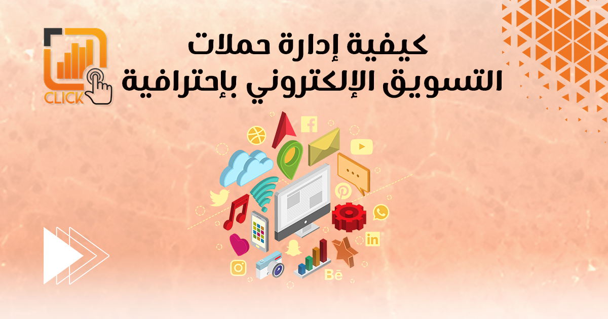 كيفية ادارة حملات التسويق الالكتروني باحترافية