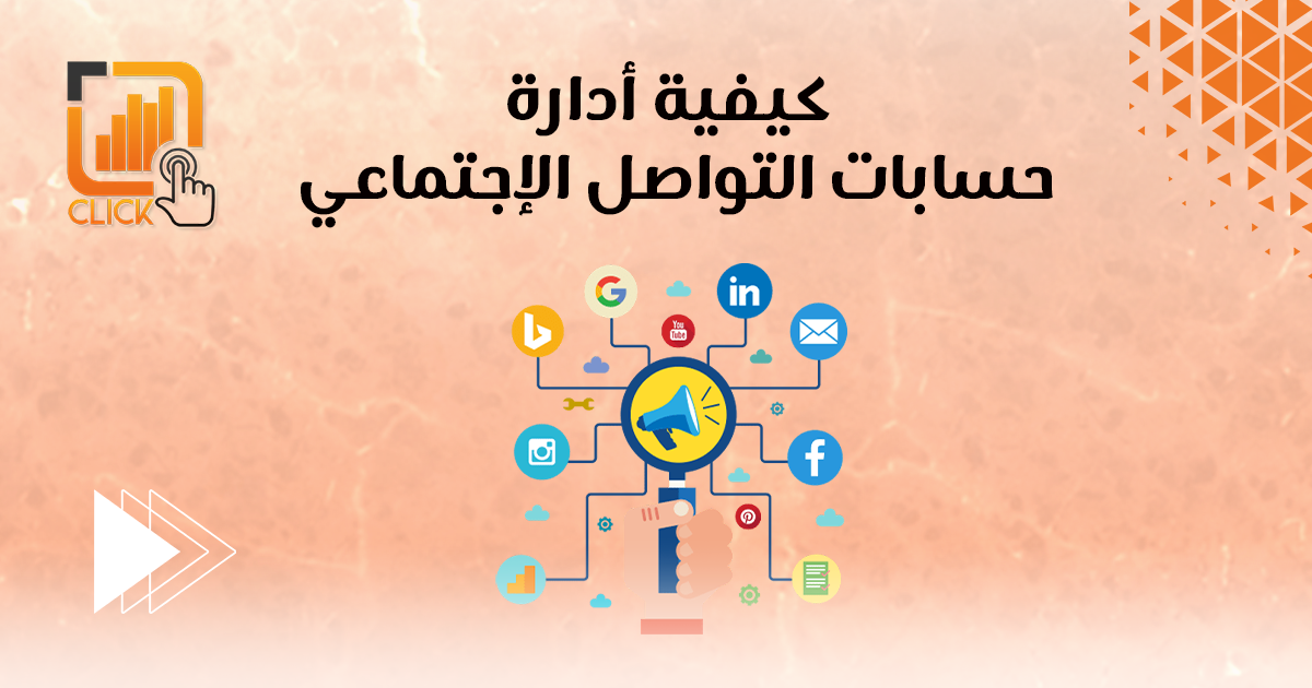كيفية إدارة حسابات التواصل الاجتماعي