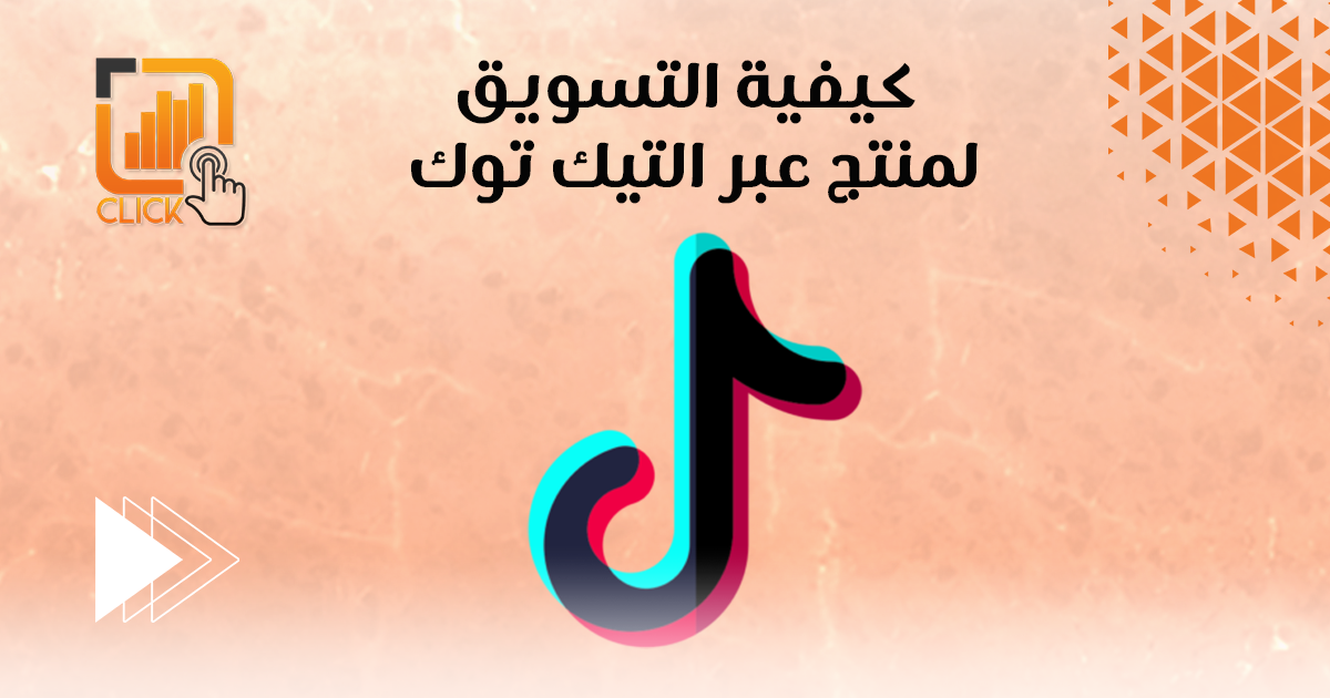 كيفية التسويق لمنتج عبر التيك توك؟