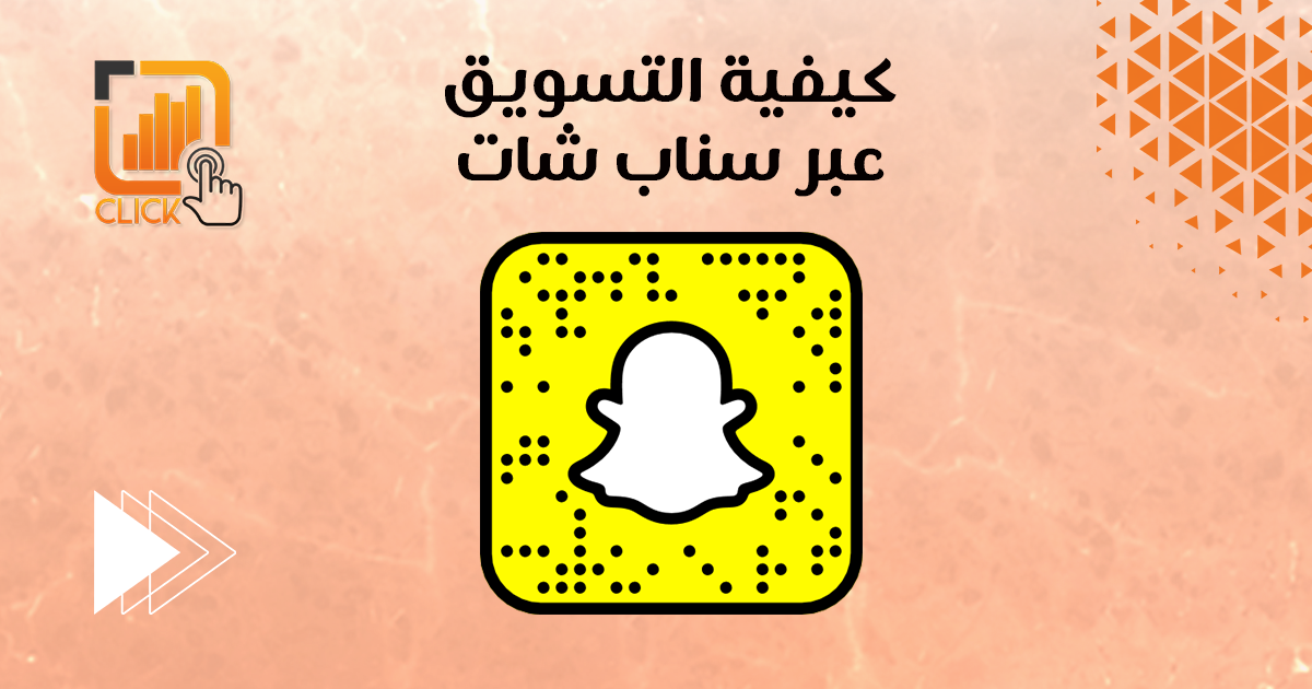 كيفية التسويق عبر سناب شات