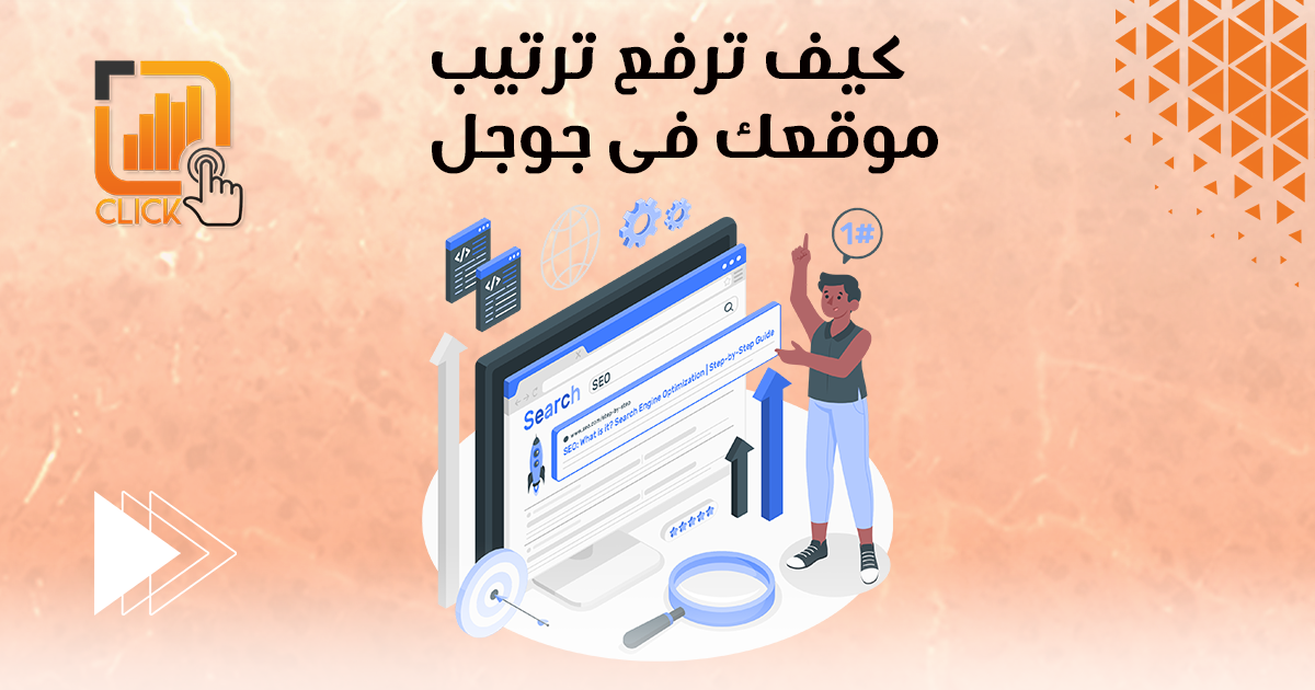 كيف ترفع ترتيب موقعك في جوجل؟