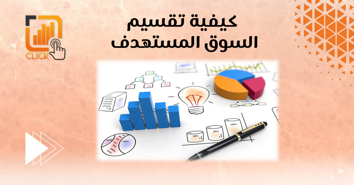 كيفية تقسيم السوق المستهدف