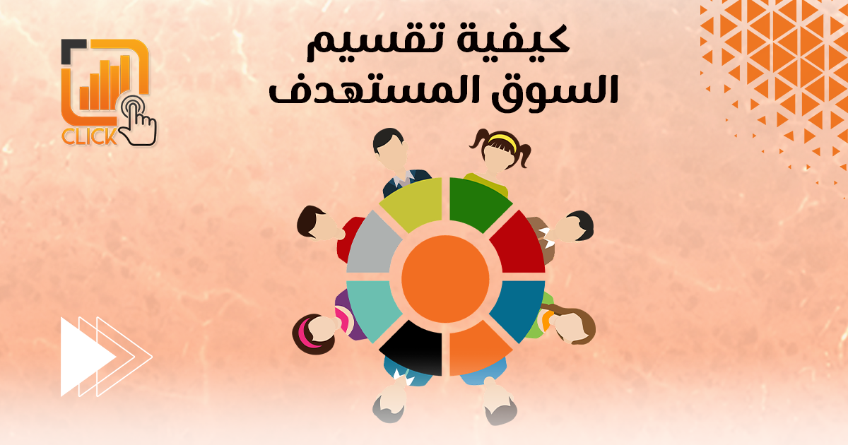 كيفية تقسيم السوق المستهدف