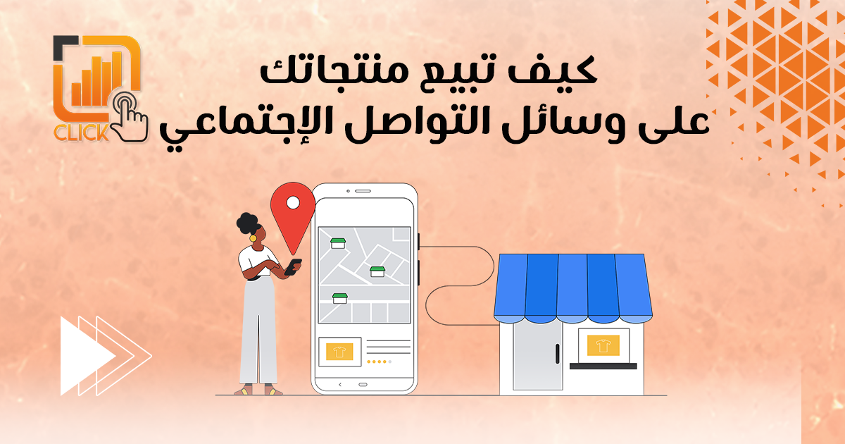كيف تبيع منتجاتك على وسائل التواصل الاجتماعي؟