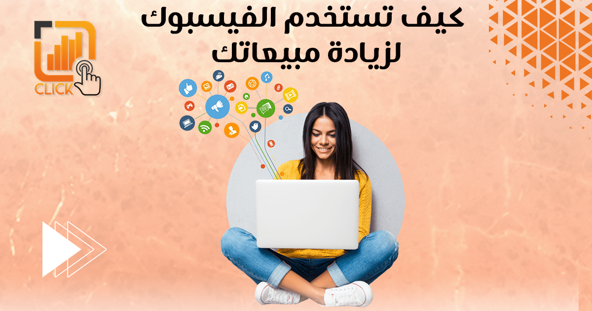 كيف تستخدم الفيسبوك لزيادة مبيعاتك؟