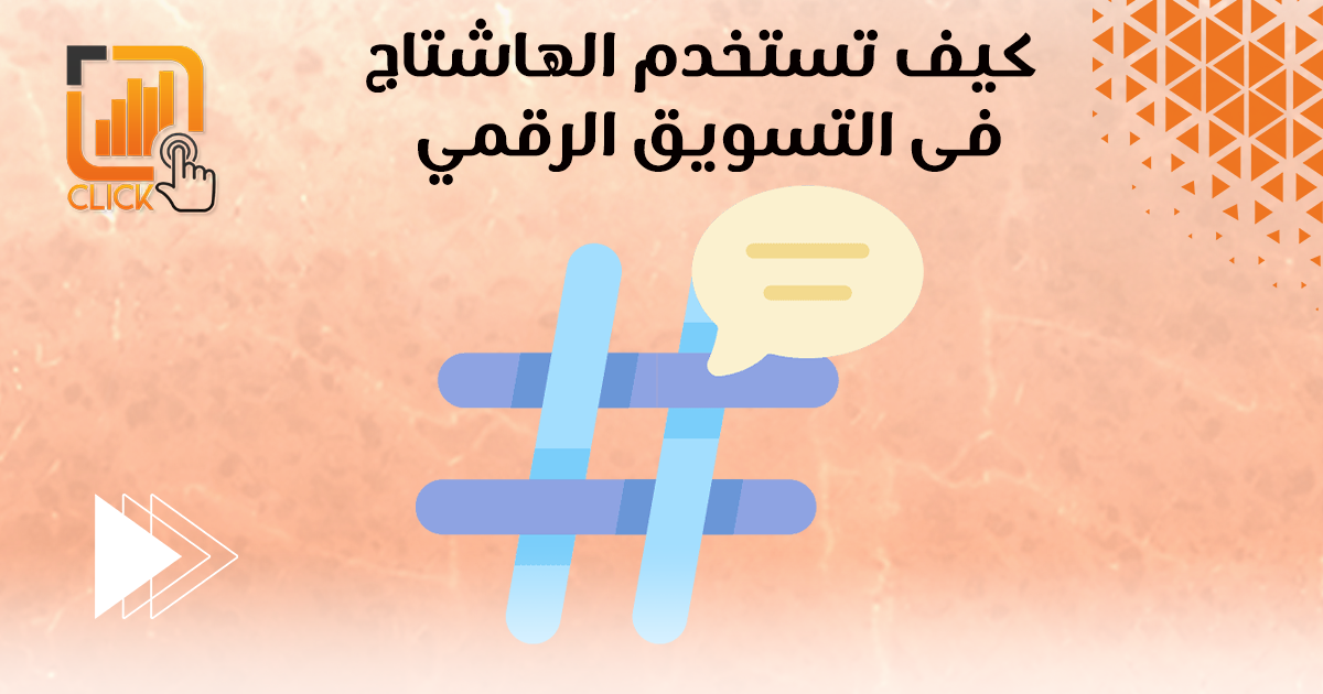 كيف تستخدم الهاشتاج في التسويق الرقمي
