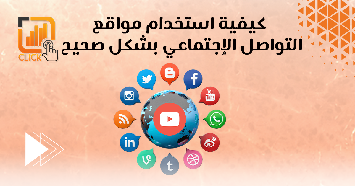 كيفية استخدام مواقع التواصل الاجتماعي بشكل صحيح