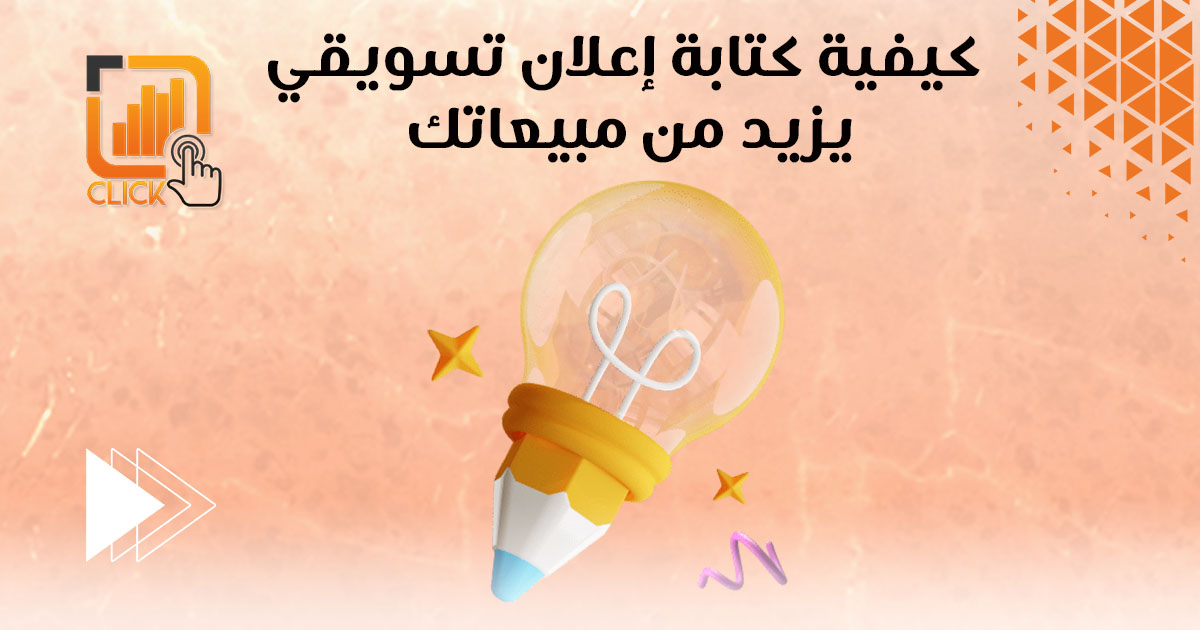 كيفية كتابة إعلان تسويقي يزيد من مبيعاتك