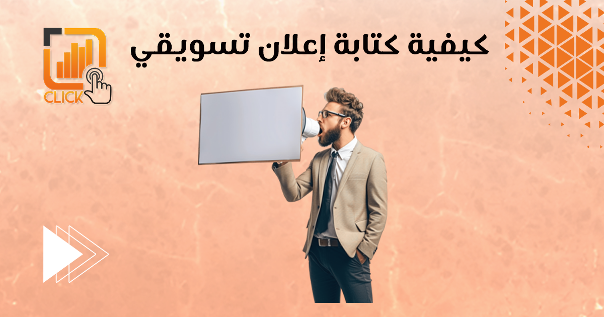 كيفية كتابة إعلان تسويقي