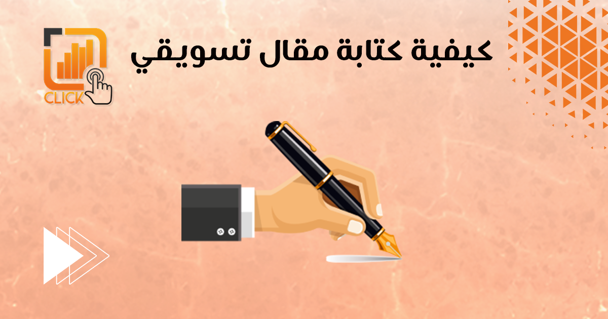 كيفية كتابة مقال تسويقي