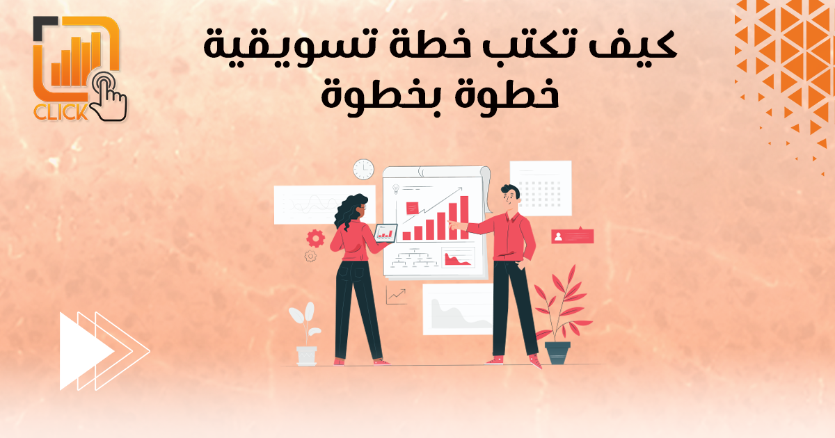 كيف تكتب خطة تسويقية خطوة بخطوة؟