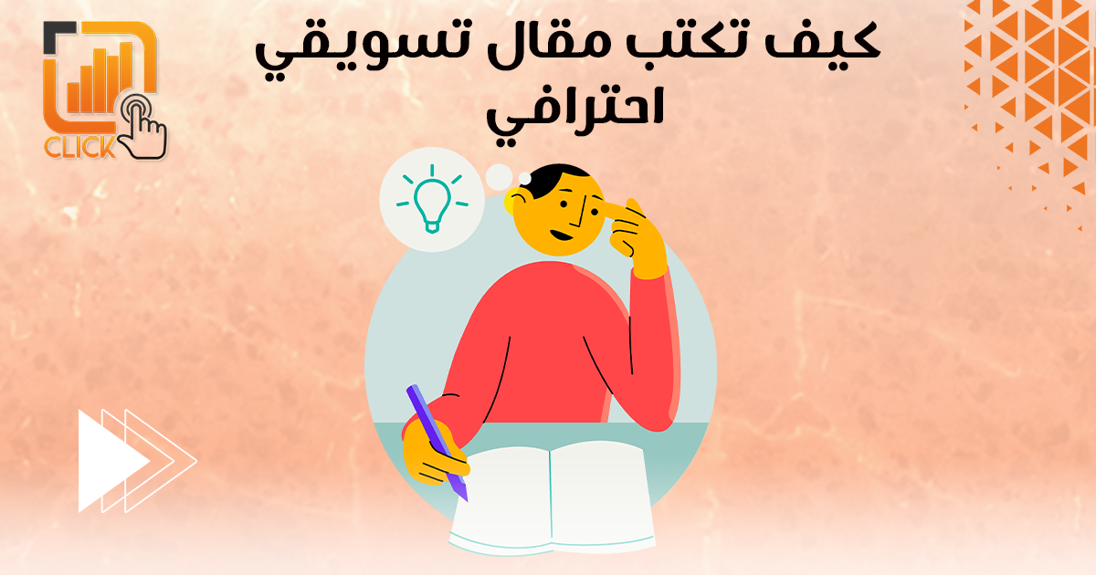 كيف تكتب مقال تسويقي احترافي؟