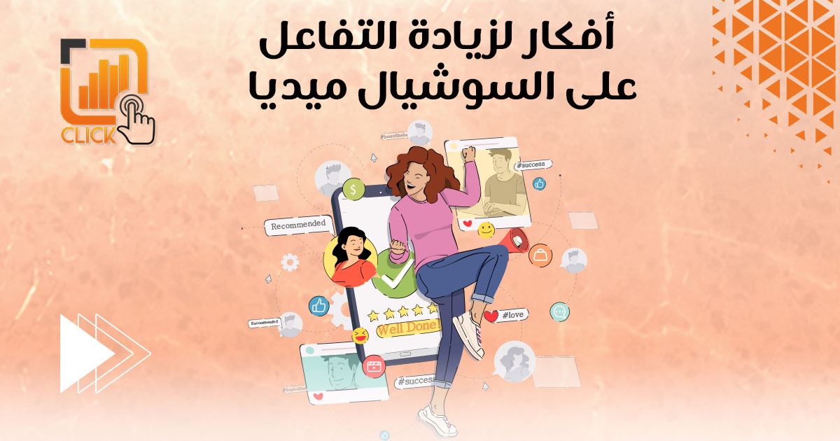 افكار لزيادة التفاعل على السوشيال ميديا