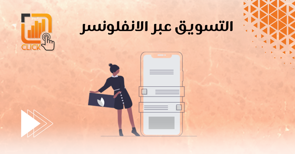 التسويق عبر الانفلونسر