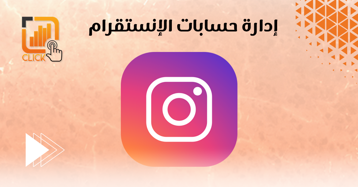 إدارة حسابات الانستقرام