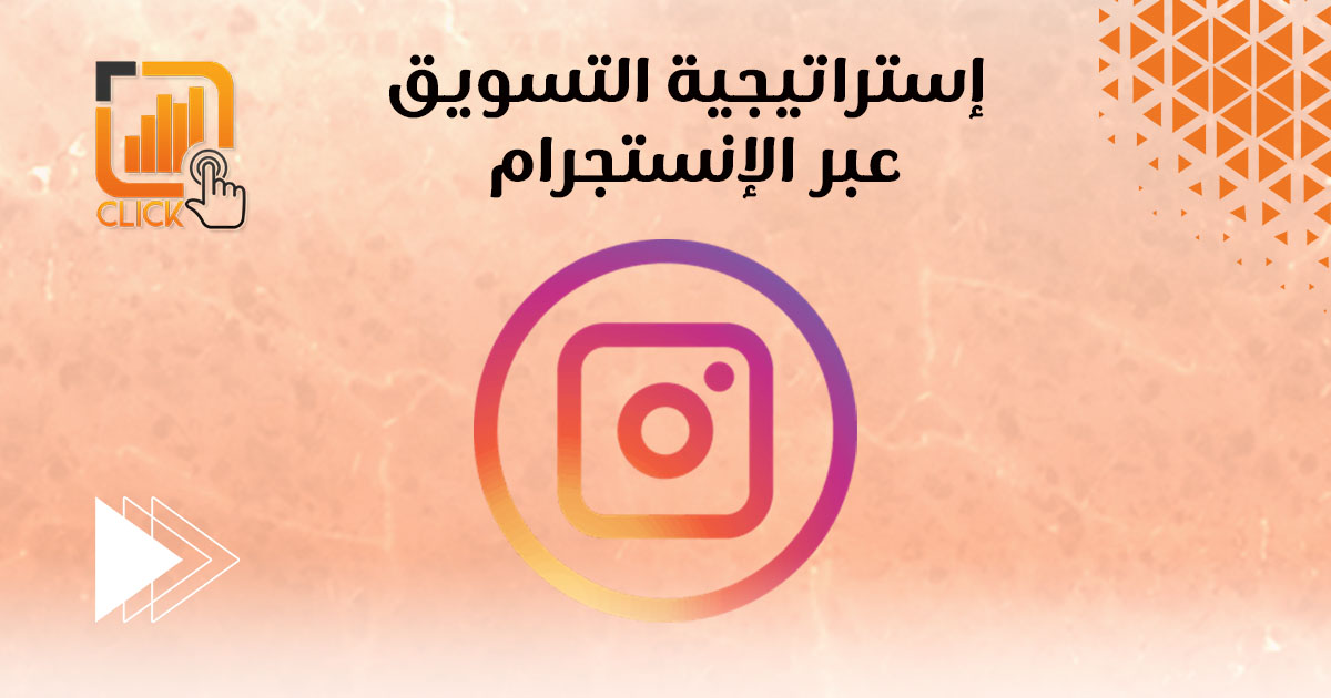 إستراتيجية التسويق عبر الإنستجرام
