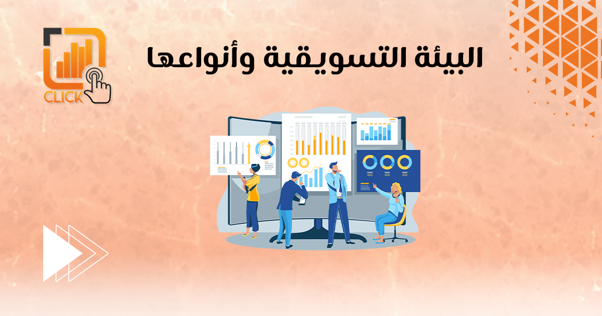 البيئة التسويقية وأنواعها