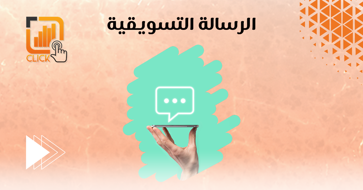 الرسالة التسويقية 