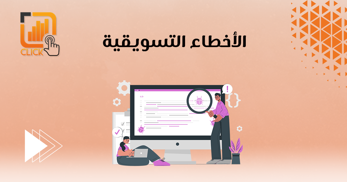 الأخطاء التسويقية